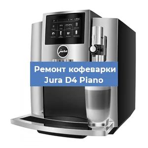 Ремонт капучинатора на кофемашине Jura D4 Piano в Ижевске